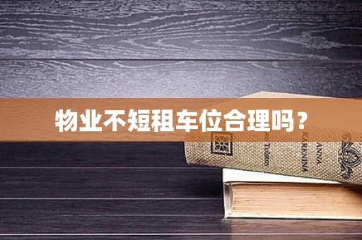 物业不短租车位合理吗？