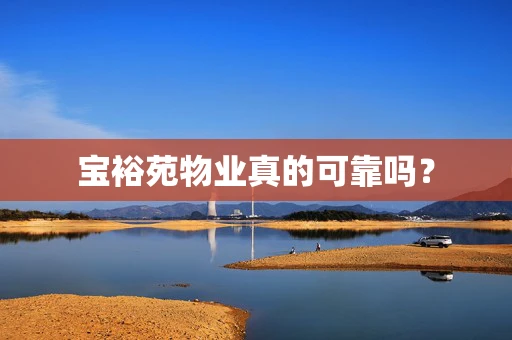 宝裕苑物业真的可靠吗？