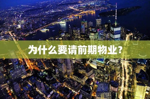 为什么要请前期物业？