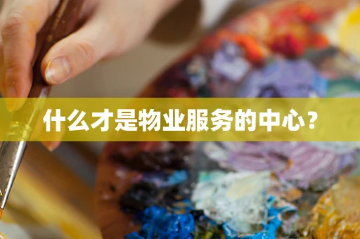 什么才是物业服务的中心？