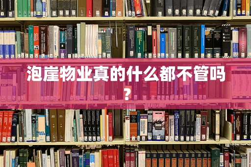 泡崖物业真的什么都不管吗？