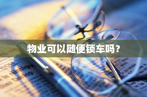物业可以随便锁车吗？