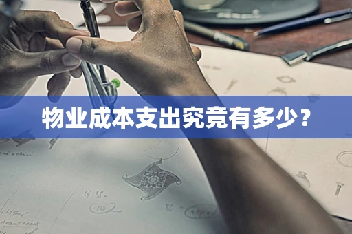 物业成本支出究竟有多少？