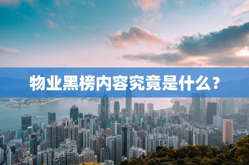 物业黑榜内容究竟是什么？