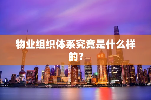 物业组织体系究竟是什么样的？