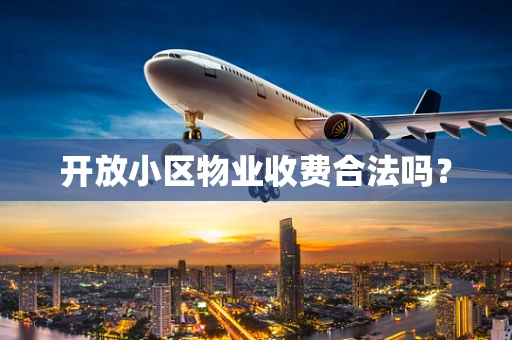 开放小区物业收费合法吗？