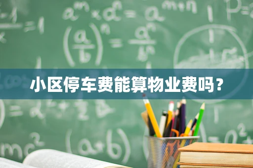 小区停车费能算物业费吗？