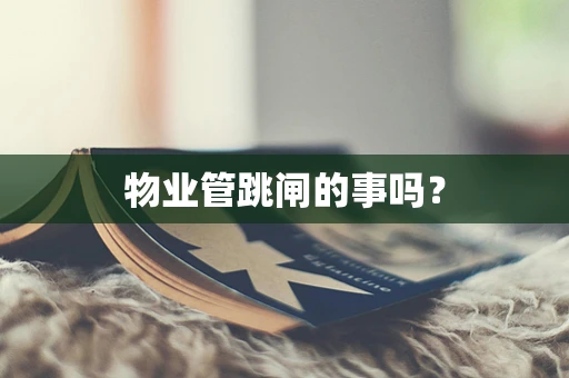 物业管跳闸的事吗？
