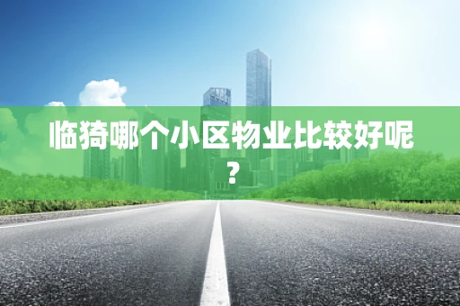临猗哪个小区物业比较好呢？