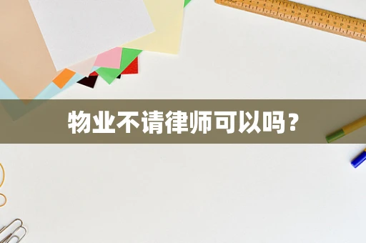 物业不请律师可以吗？