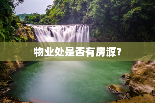 物业处是否有房源？