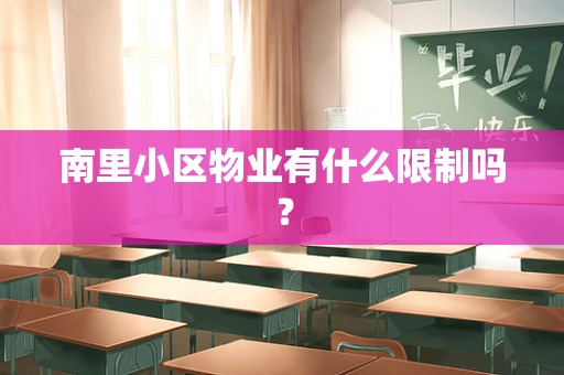 南里小区物业有什么限制吗？