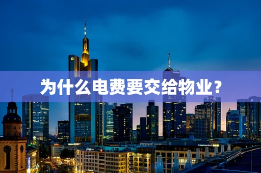 为什么电费要交给物业？
