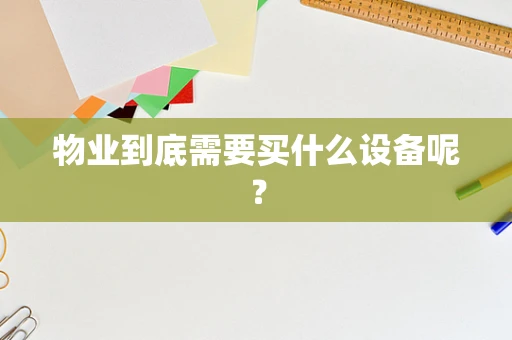 物业到底需要买什么设备呢？