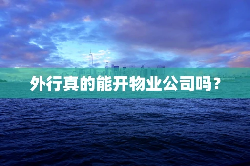 外行真的能开物业公司吗？