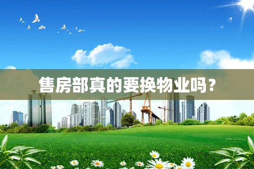 售房部真的要换物业吗？