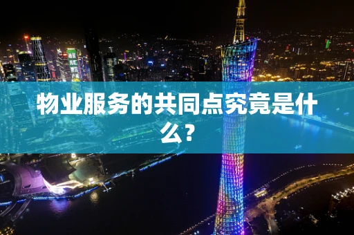 物业服务的共同点究竟是什么？