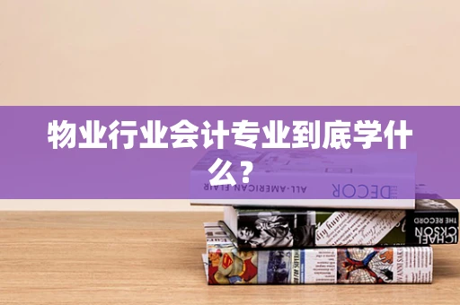 物业行业会计专业到底学什么？