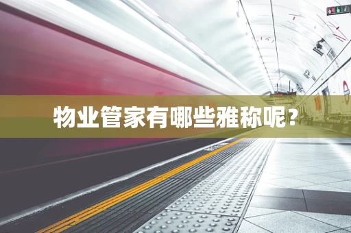 物业管家有哪些雅称呢？