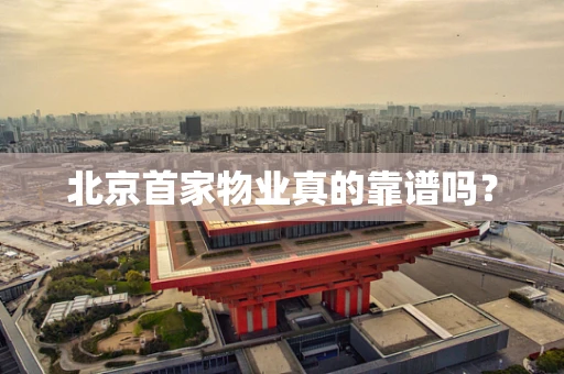 北京首家物业真的靠谱吗？