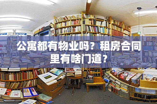 公寓都有物业吗？租房合同里有啥门道？