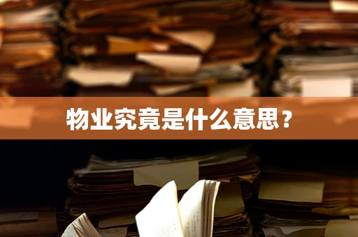 物业究竟是什么意思？