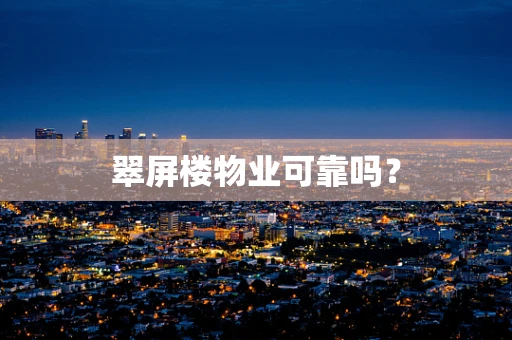 翠屏楼物业可靠吗？