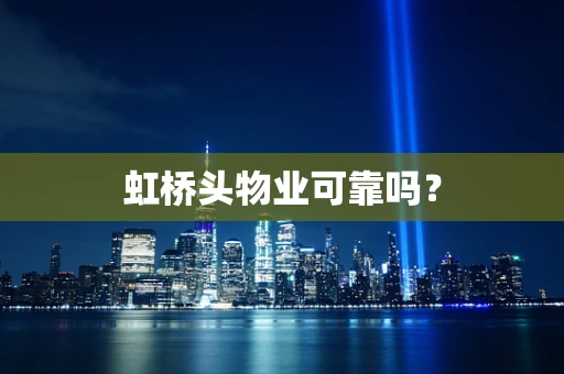 虹桥头物业可靠吗？