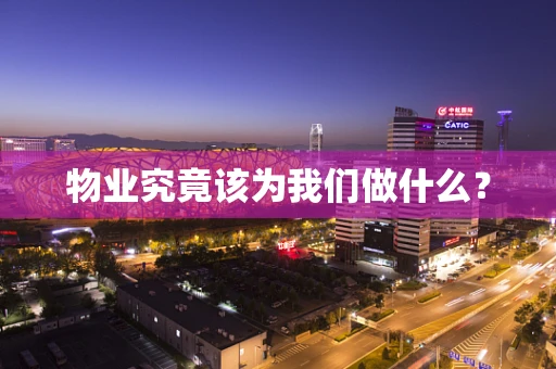 物业究竟该为我们做什么？