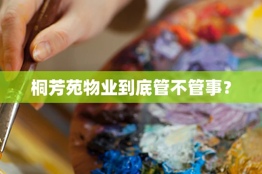 桐芳苑物业到底管不管事？