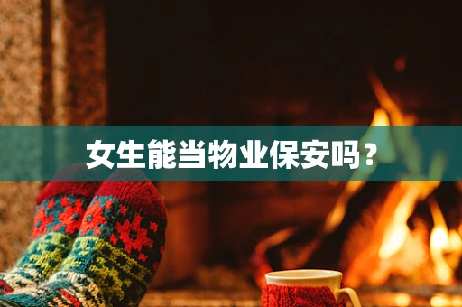 女生能当物业保安吗？