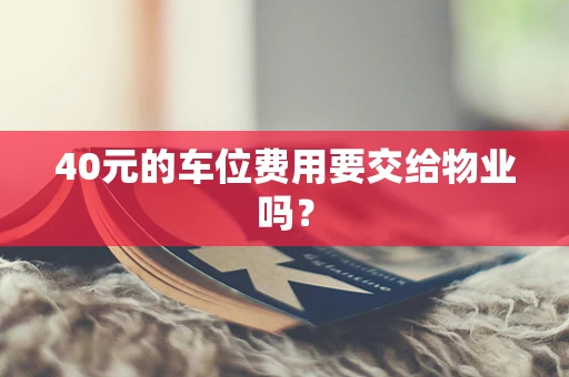40元的车位费用要交给物业吗？