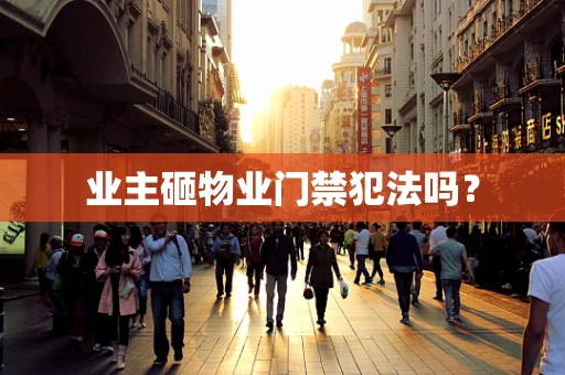 业主砸物业门禁犯法吗？