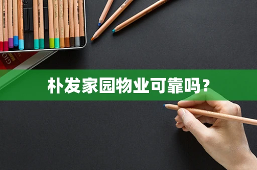 朴发家园物业可靠吗？