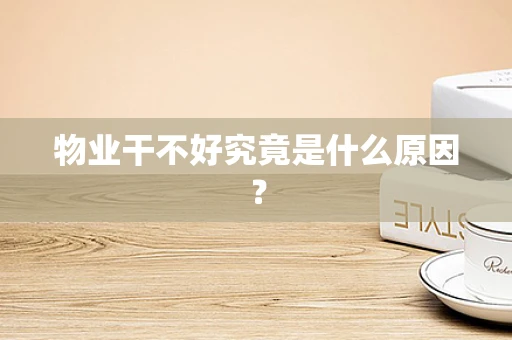 物业干不好究竟是什么原因？