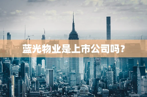 蓝光物业是上市公司吗？