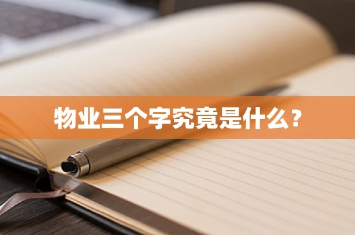 物业三个字究竟是什么？