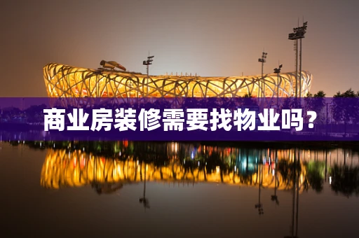 商业房装修需要找物业吗？