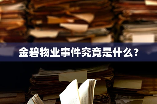 金碧物业事件究竟是什么？