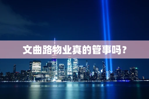 文曲路物业真的管事吗？