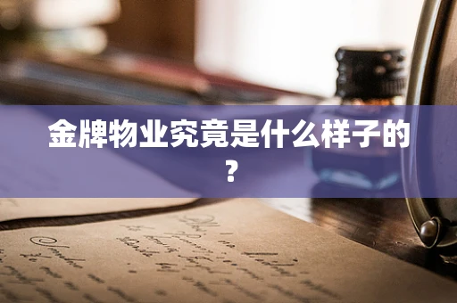 金牌物业究竟是什么样子的？