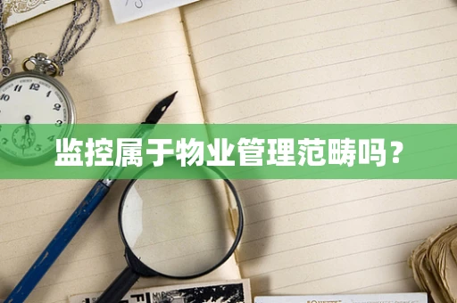 监控属于物业管理范畴吗？