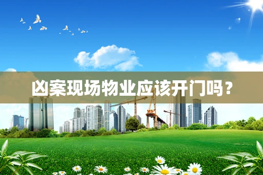 凶案现场物业应该开门吗？
