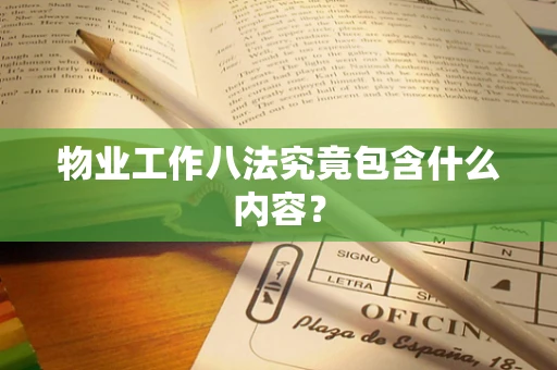 物业工作八法究竟包含什么内容？