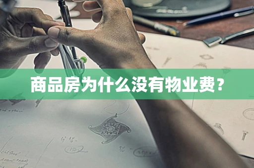 商品房为什么没有物业费？
