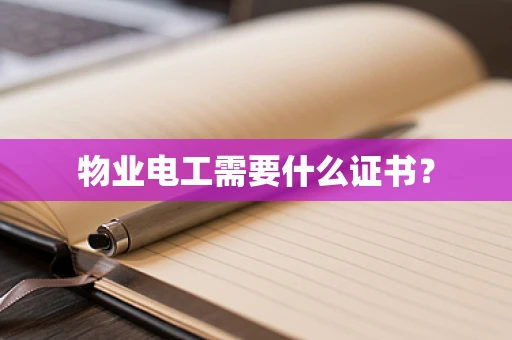 物业电工需要什么证书？