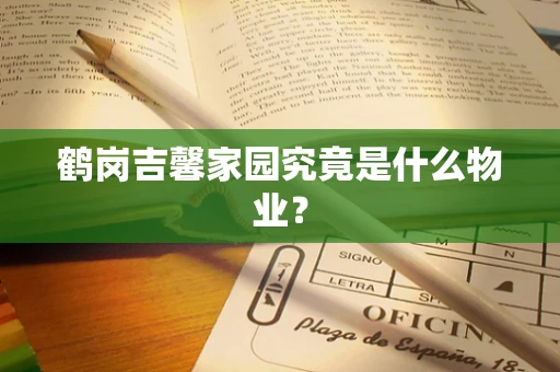 鹤岗吉馨家园究竟是什么物业？
