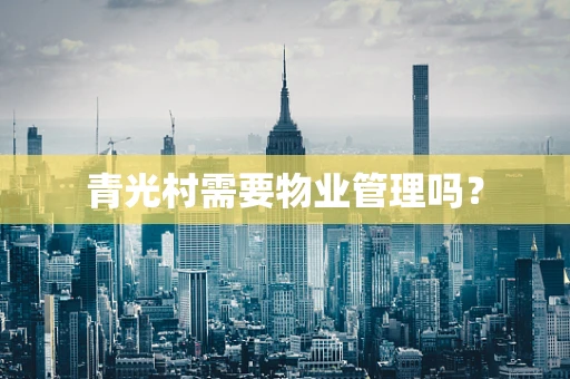 青光村需要物业管理吗？