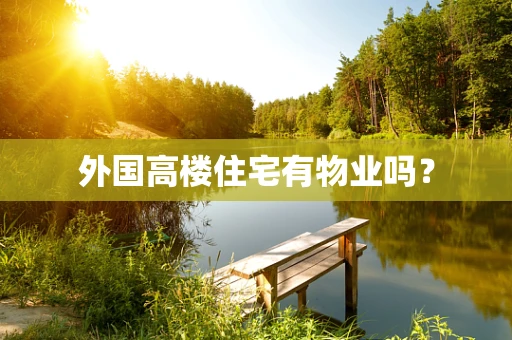 外国高楼住宅有物业吗？
