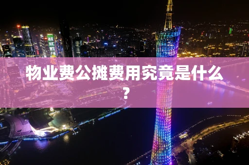 物业费公摊费用究竟是什么？